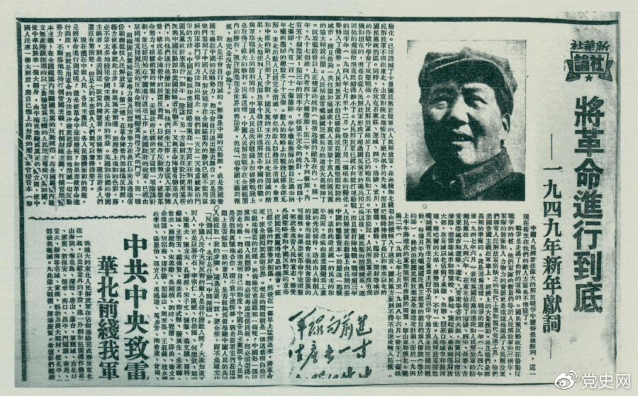 圖為《人民日?qǐng)?bào)》發(fā)表的毛澤東撰寫的一九四九年新年獻(xiàn)詞《將革命進(jìn)行到底》。